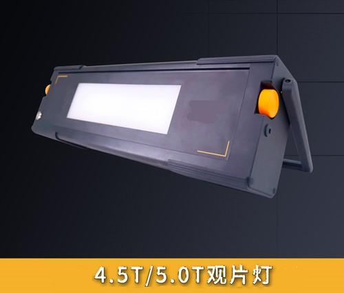 4.5T、5.0T觀片燈