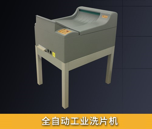 全自動(dòng)洗片機(jī)